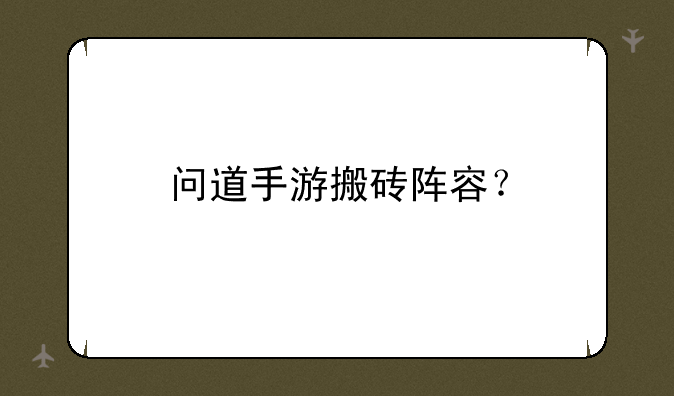 问道手游搬砖阵容？