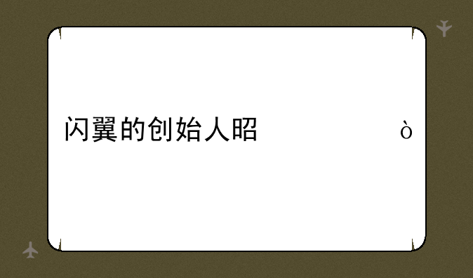 闪翼的创始人是谁？