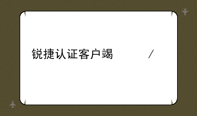 锐捷认证客户端下载