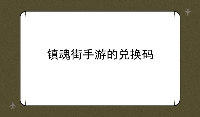 镇魂街手游的兑换码