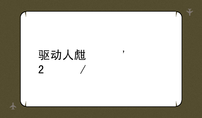 驱动人生安装包下载