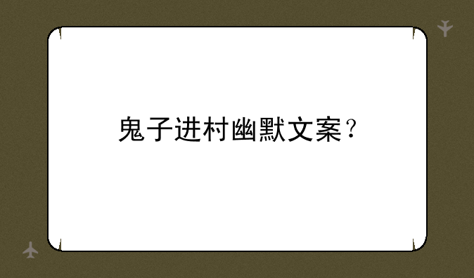 鬼子进村幽默文案？