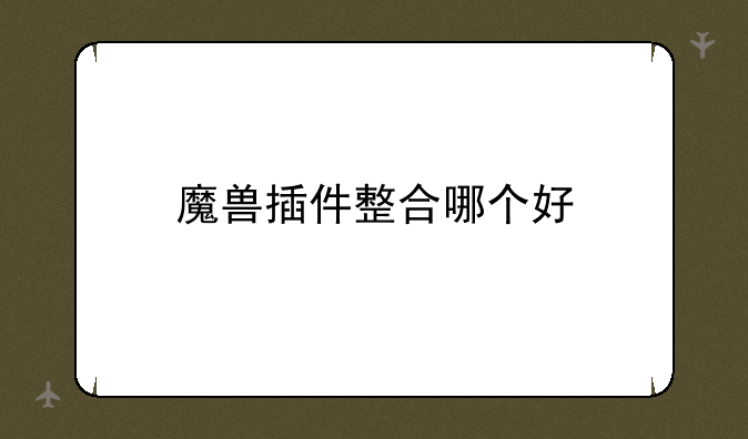 魔兽插件整合哪个好