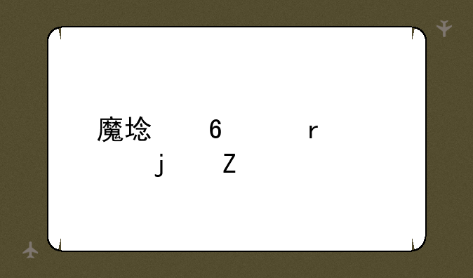魔域升级最快的方法