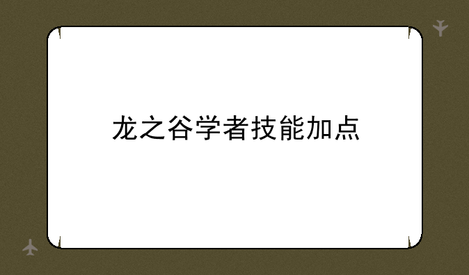 龙之谷学者技能加点
