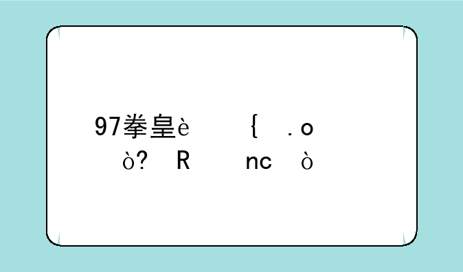 97拳皇连招公式键盘？
