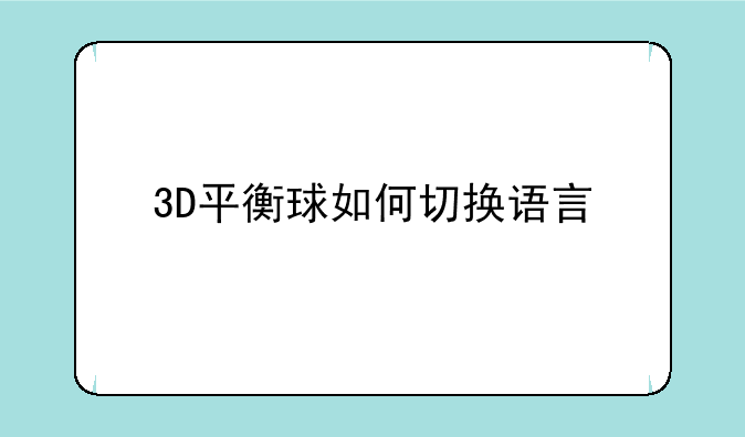 3D平衡球如何切换语言