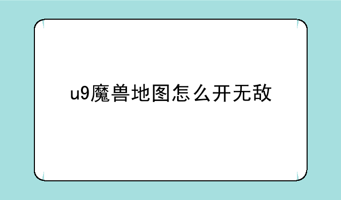 u9魔兽地图怎么开无敌