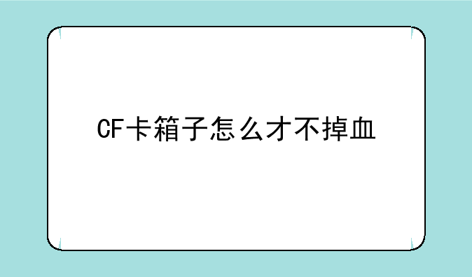 CF卡箱子怎么才不掉血