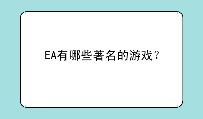 EA有哪些著名的游戏？