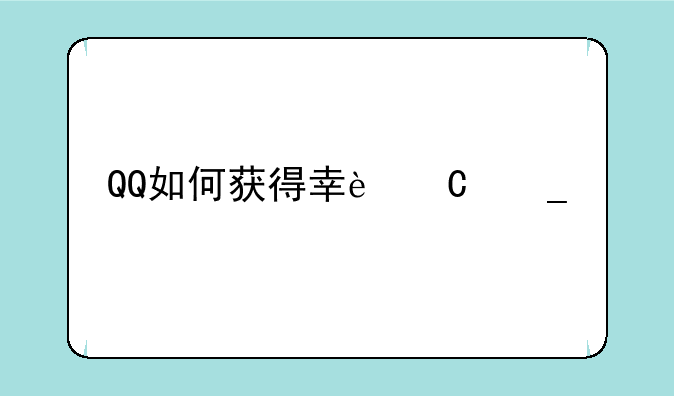 QQ如何获得幸运字符。