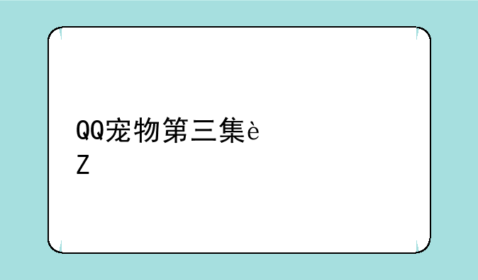 QQ宠物第三集过关方法