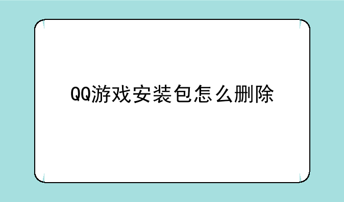 QQ游戏安装包怎么删除