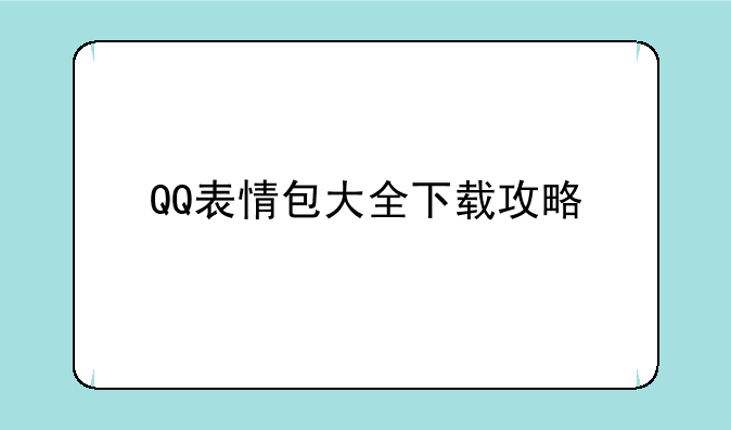 QQ表情包大全下载攻略