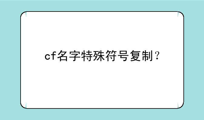 cf名字特殊符号复制？