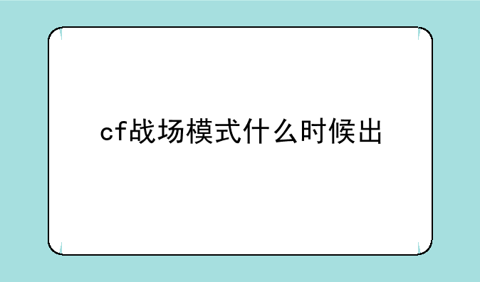 cf战场模式什么时候出
