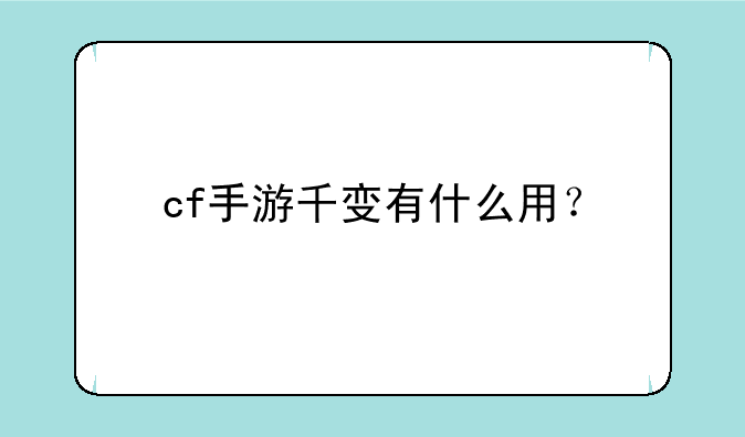 cf手游千变有什么用？