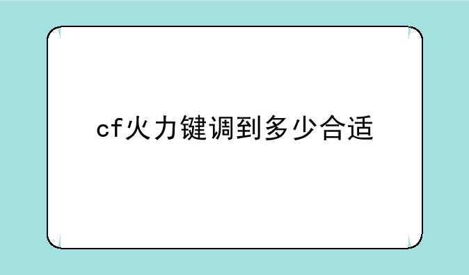 cf火力键调到多少合适