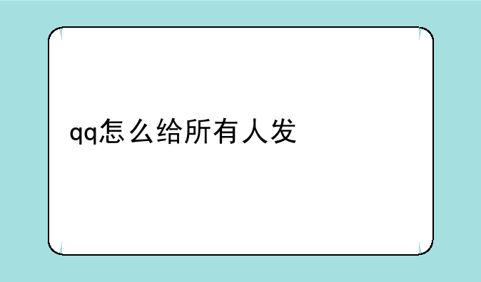 qq怎么给所有人发信息