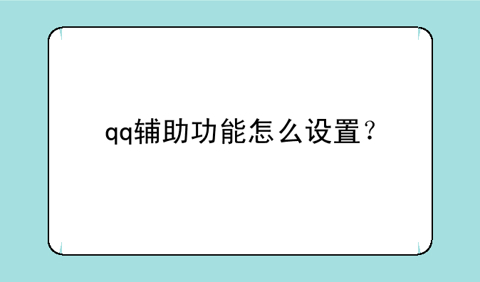 qq辅助功能怎么设置？