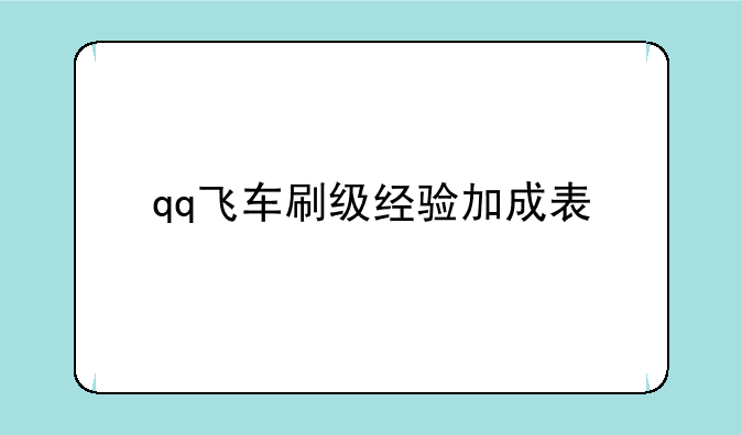 qq飞车刷级经验加成表