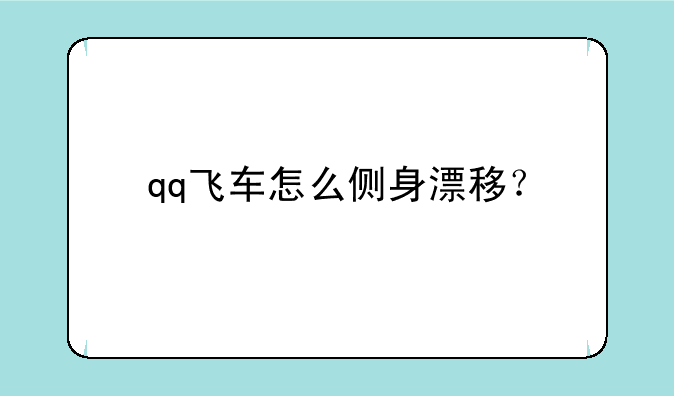 qq飞车怎么侧身漂移？