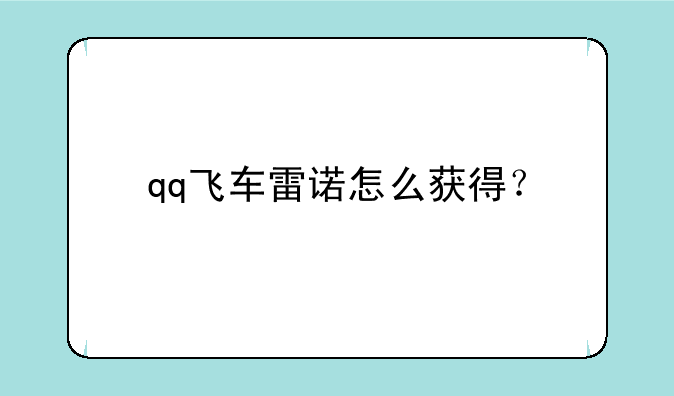 qq飞车雷诺怎么获得？