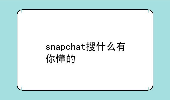 snapchat搜什么有你懂的