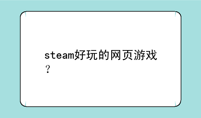 steam好玩的网页游戏？