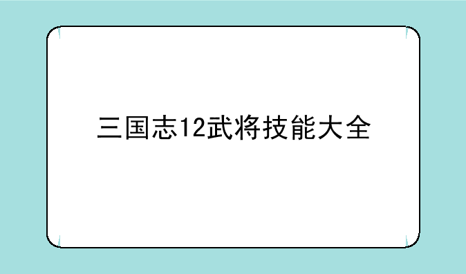 三国志12武将技能大全