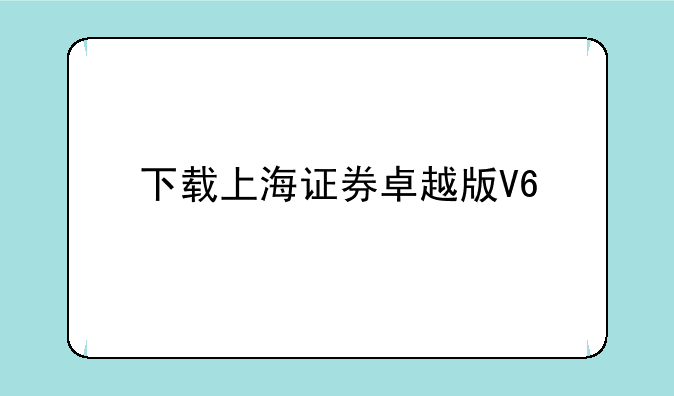 下载上海证券卓越版V6