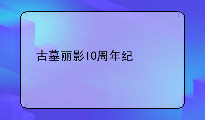 古墓丽影10周年纪念版