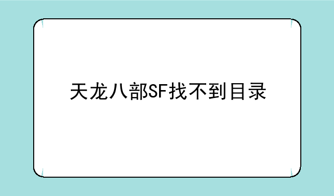 天龙八部SF找不到目录
