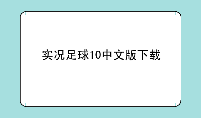 实况足球10中文版下载