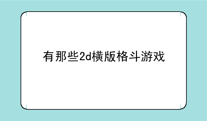 有那些2d横版格斗游戏