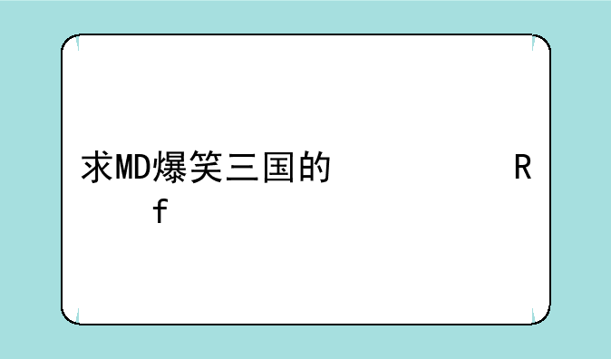 求MD爆笑三国的修改器