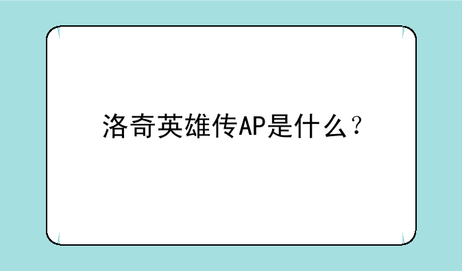 洛奇英雄传AP是什么？
