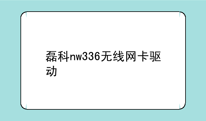 磊科nw336无线网卡驱动