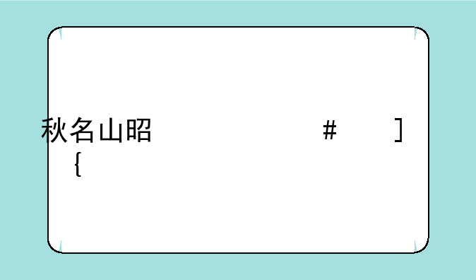 秋名山是什么梗qq飞车
