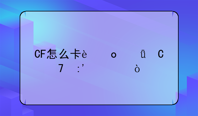 CF怎么卡进箱子不掉血？