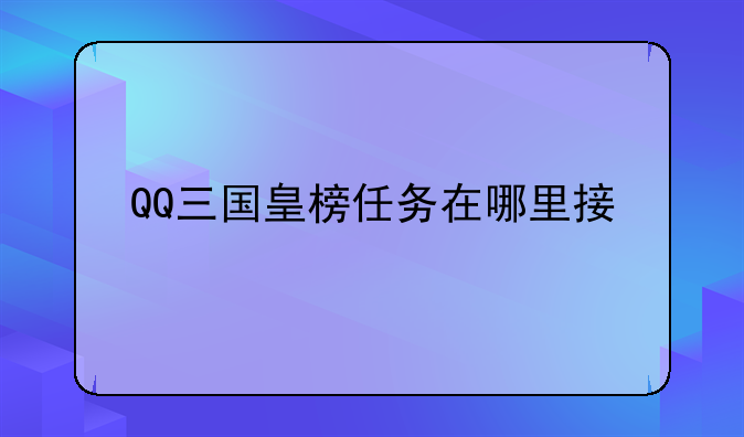 QQ三国皇榜任务在哪里接