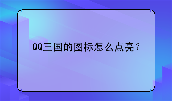 QQ三国的图标怎么点亮？