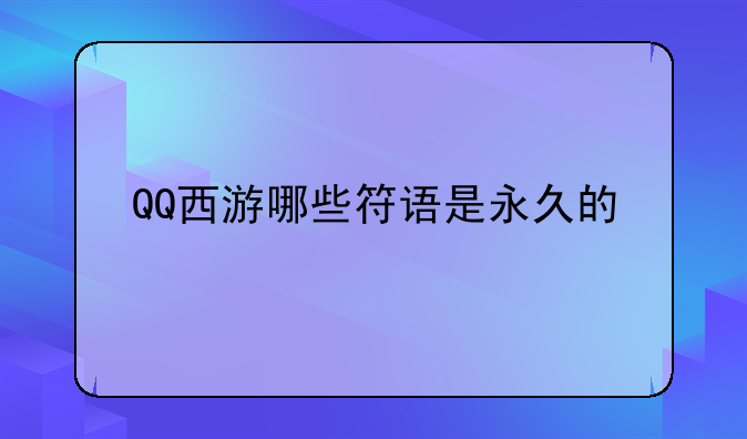 QQ西游哪些符语是永久的