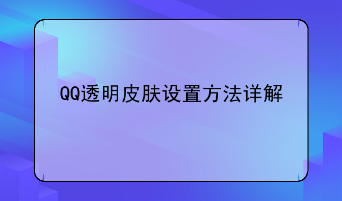 QQ透明皮肤设置方法详解