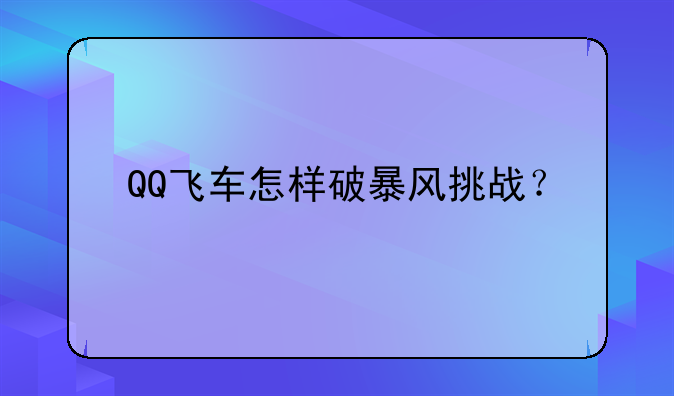 QQ飞车怎样破暴风挑战？