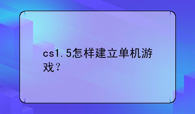 cs1.5怎样建立单机游戏？