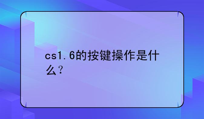 cs1.6的按键操作是什么？