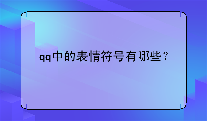 qq中的表情符号有哪些？