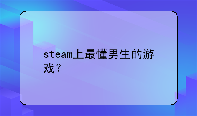 steam上最懂男生的游戏？