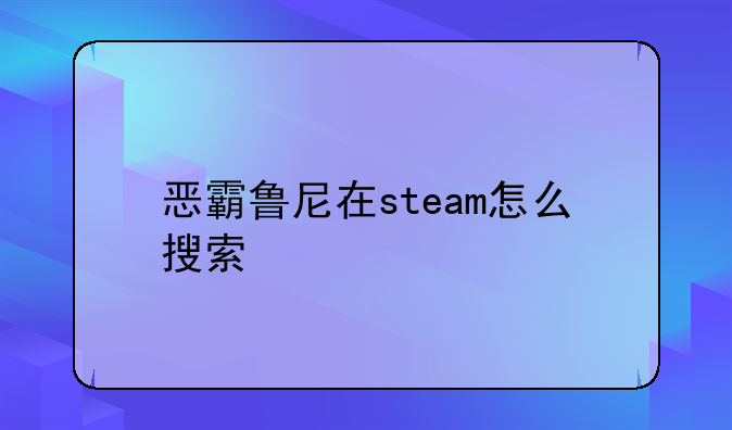 恶霸鲁尼在steam怎么搜索